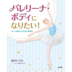 バレリーナ・ボディになりたい!―バレエを踊る人のための解剖学 [単行本]