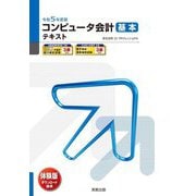 コンピュータ会計基本テキスト〈令和5年度版〉―弥生会計23プロフェッショナル 21版 [単行本]