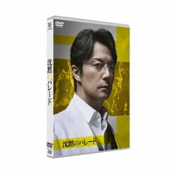 沈黙のパレード スタンダード・エディション [DVD]