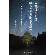 人類は自らを救うことができるのか―天からのメッセージを読む [単行本]