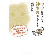 ウツになったら、神さま見えました [単行本]