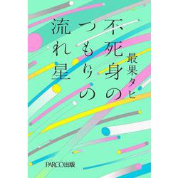 不死身のつもりの流れ星 [単行本]