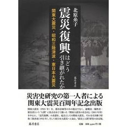 ヨドバシ.com - 震災復興はどう引き継がれたか－関東大震災・昭和三陸