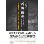 震災復興はどう引き継がれたか－関東大震災・昭和三陸津波・東日本大震災 [単行本]
