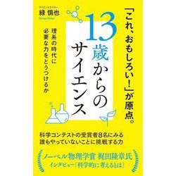 13歳からのサイエンス―理系の時代に必要な力をどうつけるか(ポプラ新書) [新書]