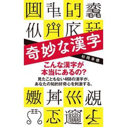 奇妙な漢字(ポプラ新書) [新書]