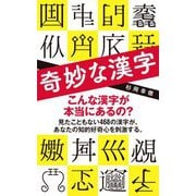 奇妙な漢字(ポプラ新書) [新書]