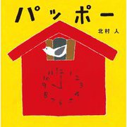 パッポー(はじめてえほん) [絵本]