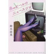 8cmヒールのニュースショー [単行本]