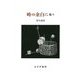 時の余白に 続々 [単行本]