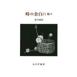 時の余白に 続々 [単行本]