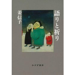語りと祈り [単行本]