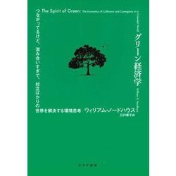 グリーン経済学―つながってるけど、混み合いすぎて、対立ばかりの世界を解決する環境思考 [単行本]