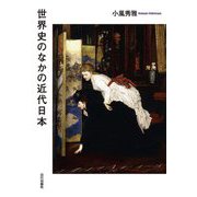 世界史のなかの近代日本 [単行本]