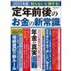 定年前後のお金の新常識 [ムックその他]