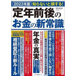 ヨドバシ.com - 定年前後のお金の新常識 [ムックその他] 通販【全品