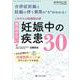 これからの助産師必携　見逃せない妊娠中の疾患30－合併症妊娠と妊娠に伴う異常の“今”がわかる！／そのまま使える妊婦説明シートがダウンロードできる(ペリネイタルケア2023年新春増刊) [単行本]
