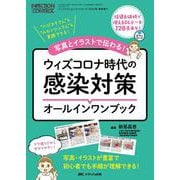 ウィズコロナ時代の感染対策オールインワンブック－写真とイラストで伝わる！(インフェクションコントロール2023年春季増刊) [単行本]