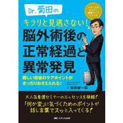 Dr.菊田のキラリと見逃さない！脳外術後の正常経過と異常発見－難しい術後のケアポイントがきっちりおさえられる！(メディカのセミナー濃縮ライブシリーズ) [単行本]