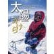 太陽のかけら アルパインクライマー 谷口けいの軌跡(ヤマケイ文庫) [文庫]