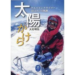 太陽のかけら アルパインクライマー 谷口けいの軌跡(ヤマケイ文庫) [文庫]