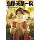 島原・天草一揆―少年天草四郎の決起(江戸幕府と7つの事件簿〈2〉) [全集叢書]