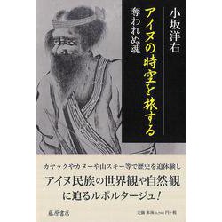 アイヌの時空を旅する－奪われぬ魂 [単行本]