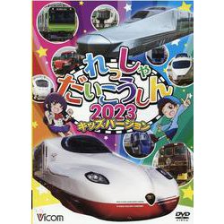れっしゃだいこうしん キッズバージョン 2023 （DVD） [磁性媒体など]