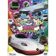 れっしゃだいこうしん キッズバージョン 2023 （DVD） [磁性媒体など]