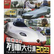 ヨドバシ.com - 日本列島列車大行進 2023 （ブルーレイディスク） [磁性媒体など]のレビュー 0件日本列島列車大行進 2023  （ブルーレイディスク） [磁性媒体など]のレビュー 0件