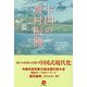 中国の農村振興 [単行本]