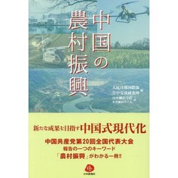 中国の農村振興 [単行本]