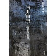 古井由吉 永劫回帰の倫理 [単行本]