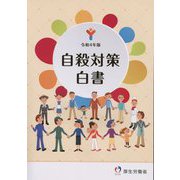 自殺対策白書〈令和4年版〉 [単行本]