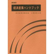 経済産業ハンドブック―経済産業省職員録・主要団体名簿〈2023〉 [単行本]