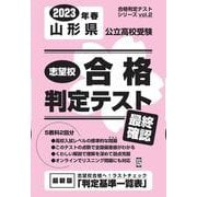 山形県公立高校受験志望校合格判定テスト最終確認 2023年春（合格判定テストシリーズ vol. 2） [全集叢書]