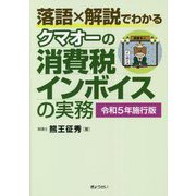 落語×解説でわかる クマオーの消費税インボイスの実務〈令和5年施行版〉 [単行本]