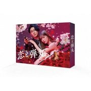 恋と弾丸 DVD-BOX