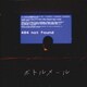 404error／ボトルメール