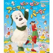 いないいないばあっ! ピョンピョンアニマルパーティー (NHK VIDEO)