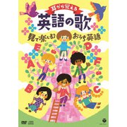 コロムビアキッズ 耳から覚える英語の歌 見て楽しむおうち英語