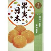 果実日本 2023年 01月号 [雑誌]