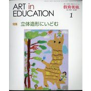 教育美術 2023年 01月号 [雑誌]