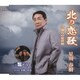 星川春樹／北の恋歌/別れの最終便/男どうし