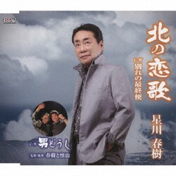 星川春樹／北の恋歌/別れの最終便/男どうし