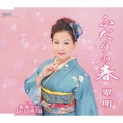 ふたりの春/媽媽(ママ)/よかよか種子島