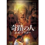 奇蹟の人 ホセ・アリゴー