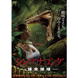 シン・アナコンダ -捕食領域- [DVD]