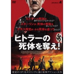ヒトラーの死体を奪え! [DVD]
