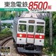東急8500系 田園都市線 渋谷～中央林間 さよならハチゴー (ビコム サウンドコレクションシリーズ)